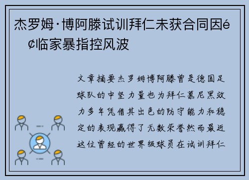 杰罗姆·博阿滕试训拜仁未获合同因面临家暴指控风波