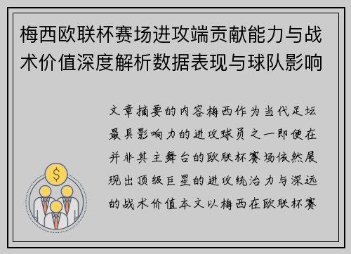 梅西欧联杯赛场进攻端贡献能力与战术价值深度解析数据表现与球队影响 梅西欧联杯赛场进攻端贡献能力与战术价值深度解析数据表现与球队影响