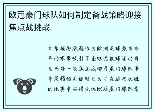 欧冠豪门球队如何制定备战策略迎接焦点战挑战