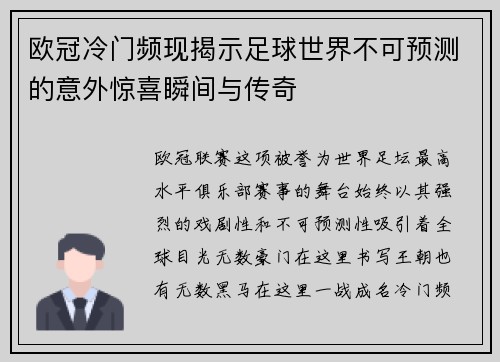 欧冠冷门频现揭示足球世界不可预测的意外惊喜瞬间与传奇