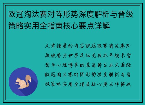 欧冠淘汰赛对阵形势深度解析与晋级策略实用全指南核心要点详解 欧冠淘汰赛对阵形势深度解析与晋级策略实用全指南核心要点详解
