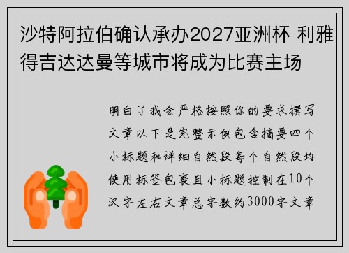 沙特阿拉伯确认承办2027亚洲杯 利雅得吉达达曼等城市将成为比赛主场 沙特阿拉伯确认承办2027亚洲杯 利雅得吉达达曼等城市将成为比赛主场