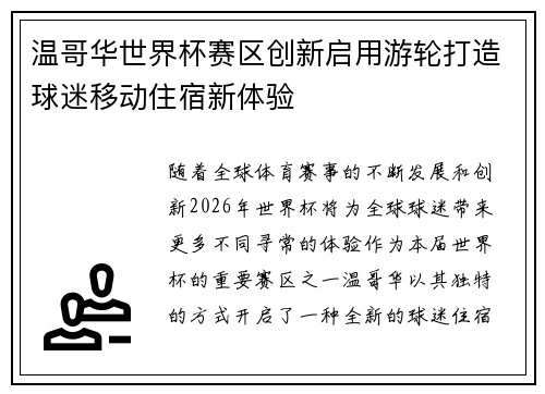 温哥华世界杯赛区创新启用游轮打造球迷移动住宿新体验 温哥华世界杯赛区创新启用游轮打造球迷移动住宿新体验