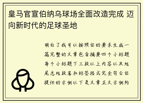 皇马官宣伯纳乌球场全面改造完成 迈向新时代的足球圣地 皇马官宣伯纳乌球场全面改造完成 迈向新时代的足球圣地