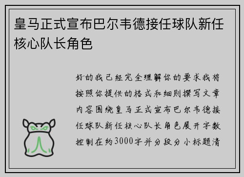 皇马正式宣布巴尔韦德接任球队新任核心队长角色