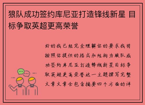 狼队成功签约库尼亚打造锋线新星 目标争取英超更高荣誉 狼队成功签约库尼亚打造锋线新星 目标争取英超更高荣誉