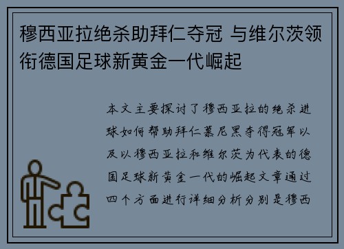 穆西亚拉绝杀助拜仁夺冠 与维尔茨领衔德国足球新黄金一代崛起