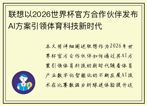 联想以2026世界杯官方合作伙伴发布AI方案引领体育科技新时代