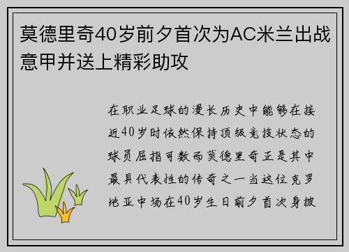 莫德里奇40岁前夕首次为AC米兰出战意甲并送上精彩助攻