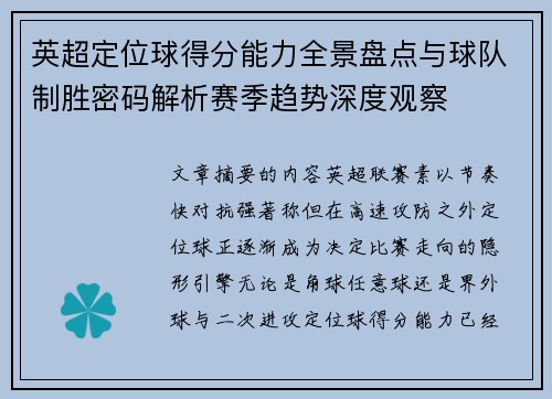 英超定位球得分能力全景盘点与球队制胜密码解析赛季趋势深度观察 英超定位球得分能力全景盘点与球队制胜密码解析赛季趋势深度观察