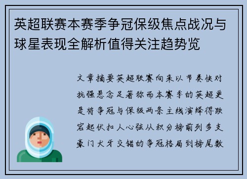 英超联赛本赛季争冠保级焦点战况与球星表现全解析值得关注趋势览