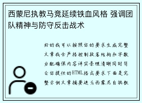 西蒙尼执教马竞延续铁血风格 强调团队精神与防守反击战术