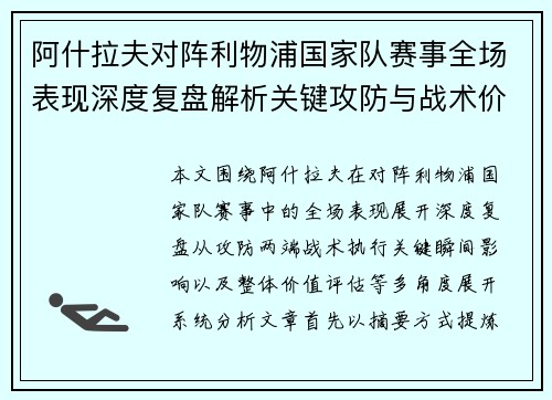 阿什拉夫对阵利物浦国家队赛事全场表现深度复盘解析关键攻防与战术价值 阿什拉夫对阵利物浦国家队赛事全场表现深度复盘解析关键攻防与战术价值