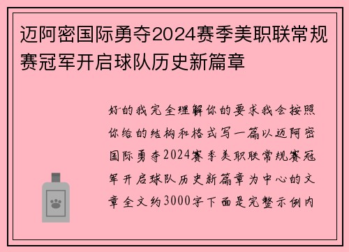 迈阿密国际勇夺2024赛季美职联常规赛冠军开启球队历史新篇章