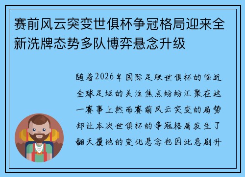赛前风云突变世俱杯争冠格局迎来全新洗牌态势多队博弈悬念升级 赛前风云突变世俱杯争冠格局迎来全新洗牌态势多队博弈悬念升级