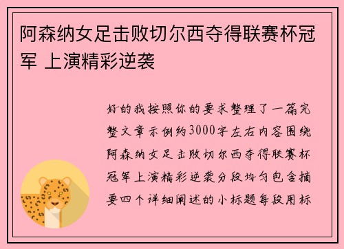 阿森纳女足击败切尔西夺得联赛杯冠军 上演精彩逆袭 阿森纳女足击败切尔西夺得联赛杯冠军 上演精彩逆袭