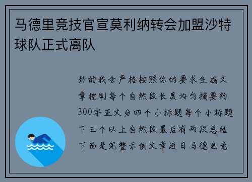 马德里竞技官宣莫利纳转会加盟沙特球队正式离队