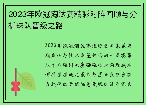 2023年欧冠淘汰赛精彩对阵回顾与分析球队晋级之路