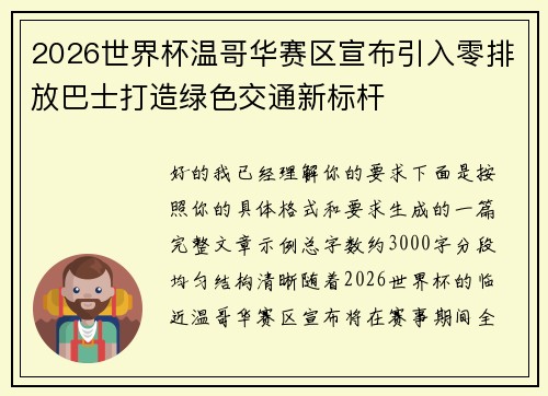 2026世界杯温哥华赛区宣布引入零排放巴士打造绿色交通新标杆 2026世界杯温哥华赛区宣布引入零排放巴士打造绿色交通新标杆