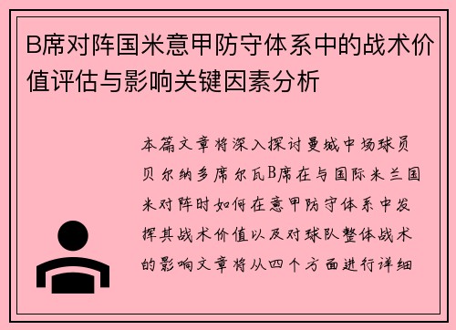 B席对阵国米意甲防守体系中的战术价值评估与影响关键因素分析