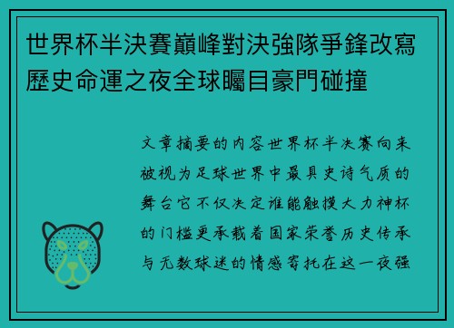世界杯半決賽巔峰對決強隊爭鋒改寫歷史命運之夜全球矚目豪門碰撞 世界杯半決賽巔峰對決強隊爭鋒改寫歷史命運之夜全球矚目豪門碰撞