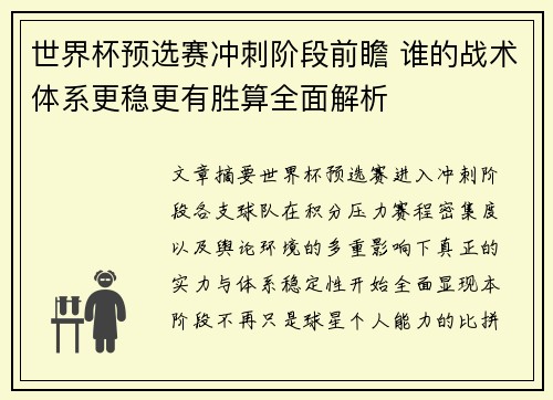 世界杯预选赛冲刺阶段前瞻 谁的战术体系更稳更有胜算全面解析