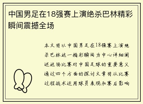 中国男足在18强赛上演绝杀巴林精彩瞬间震撼全场 中国男足在18强赛上演绝杀巴林精彩瞬间震撼全场