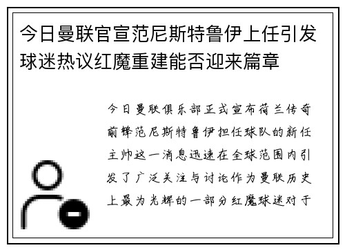 今日曼联官宣范尼斯特鲁伊上任引发球迷热议红魔重建能否迎来篇章