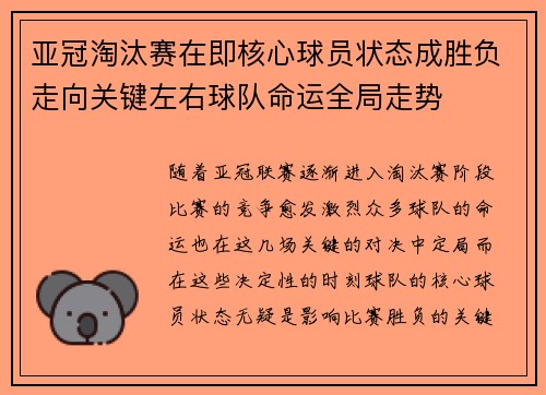 亚冠淘汰赛在即核心球员状态成胜负走向关键左右球队命运全局走势