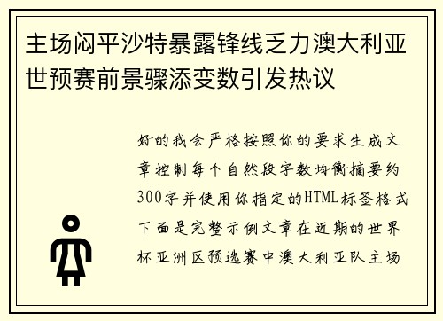 主场闷平沙特暴露锋线乏力澳大利亚世预赛前景骤添变数引发热议 主场闷平沙特暴露锋线乏力澳大利亚世预赛前景骤添变数引发热议