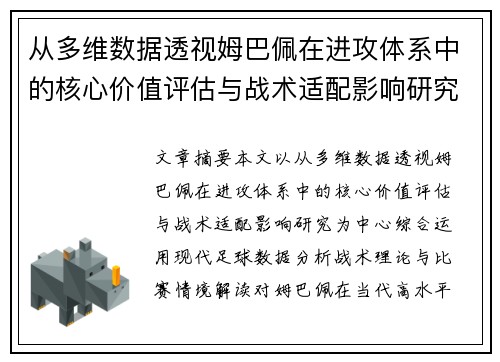从多维数据透视姆巴佩在进攻体系中的核心价值评估与战术适配影响研究
