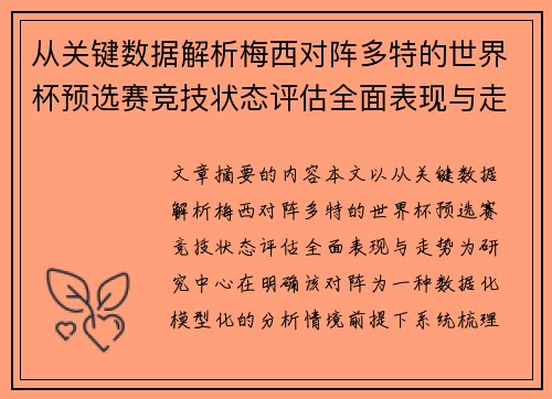从关键数据解析梅西对阵多特的世界杯预选赛竞技状态评估全面表现与走势 从关键数据解析梅西对阵多特的世界杯预选赛竞技状态评估全面表现与走势