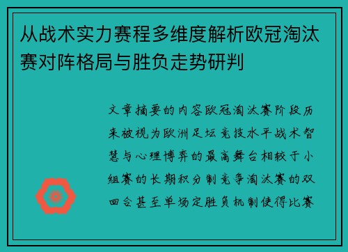 从战术实力赛程多维度解析欧冠淘汰赛对阵格局与胜负走势研判