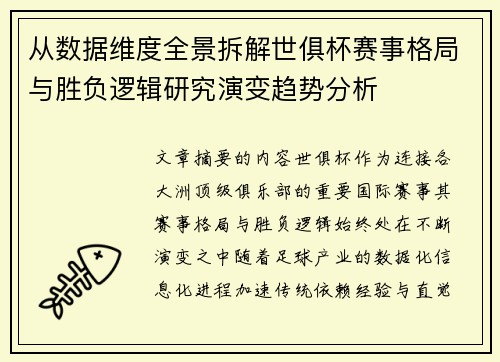 从数据维度全景拆解世俱杯赛事格局与胜负逻辑研究演变趋势分析