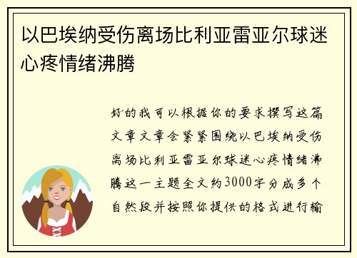 以巴埃纳受伤离场比利亚雷亚尔球迷心疼情绪沸腾 以巴埃纳受伤离场比利亚雷亚尔球迷心疼情绪沸腾
