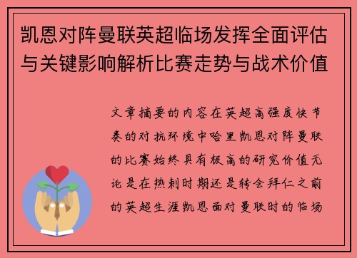 凯恩对阵曼联英超临场发挥全面评估与关键影响解析比赛走势与战术价值研究