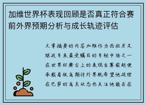 加维世界杯表现回顾是否真正符合赛前外界预期分析与成长轨迹评估
