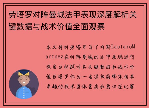 劳塔罗对阵曼城法甲表现深度解析关键数据与战术价值全面观察