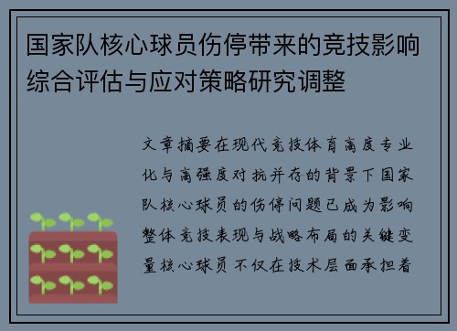 国家队核心球员伤停带来的竞技影响综合评估与应对策略研究调整