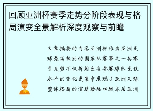 回顾亚洲杯赛季走势分阶段表现与格局演变全景解析深度观察与前瞻