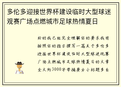 多伦多迎接世界杯建设临时大型球迷观赛广场点燃城市足球热情夏日 多伦多迎接世界杯建设临时大型球迷观赛广场点燃城市足球热情夏日