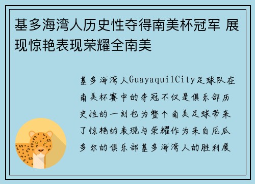 基多海湾人历史性夺得南美杯冠军 展现惊艳表现荣耀全南美