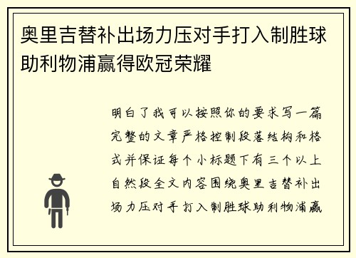 奥里吉替补出场力压对手打入制胜球助利物浦赢得欧冠荣耀