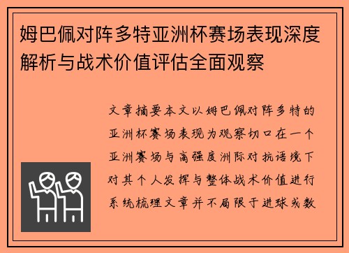 姆巴佩对阵多特亚洲杯赛场表现深度解析与战术价值评估全面观察
