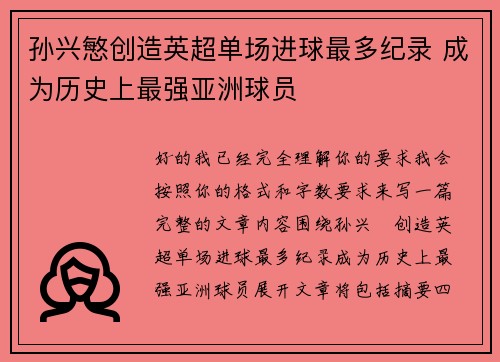 孙兴慜创造英超单场进球最多纪录 成为历史上最强亚洲球员 孙兴慜创造英超单场进球最多纪录 成为历史上最强亚洲球员