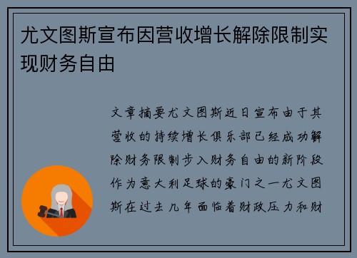 尤文图斯宣布因营收增长解除限制实现财务自由 尤文图斯宣布因营收增长解除限制实现财务自由