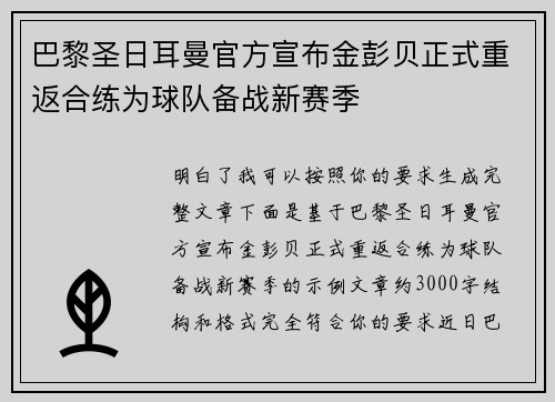 巴黎圣日耳曼官方宣布金彭贝正式重返合练为球队备战新赛季