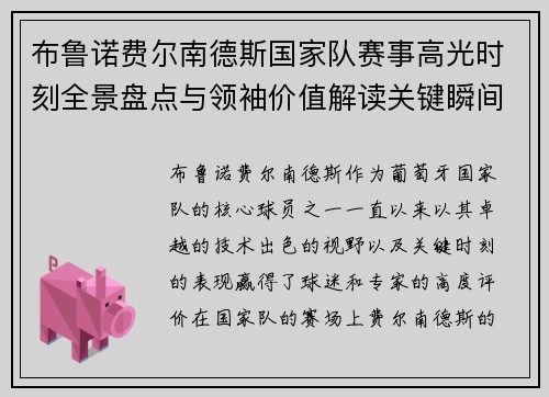 布鲁诺费尔南德斯国家队赛事高光时刻全景盘点与领袖价值解读关键瞬间